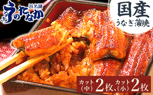 浜名湖・うなぎのたなかのふっくら柔らか♪国産うなぎカット蒲焼(中)2枚(小)2枚※合計290g程度【配送不可地域：離島】