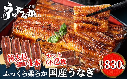 浜名湖・うなぎのたなかのふっくら柔らか国産うなぎ!長蒲焼4本、カット(小)2枚※合計830g程度【配送不可地域：離島】