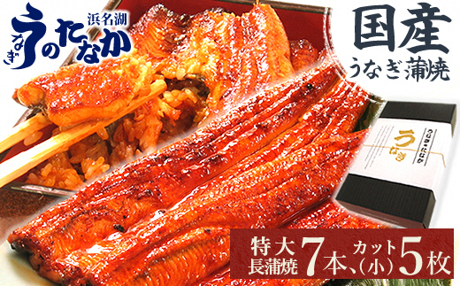 浜名湖・うなぎのたなかのふっくら柔らか国産うなぎ!長蒲焼7本、カット(小)5枚※合計約1.5kg【配送不可地域：離島】