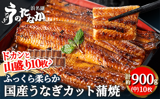 浜名湖・うなぎのたなかのドカンと山盛り10枚♪ふっくら柔らか国産うなぎカット蒲焼※合計900g程度【配送不可地域：離島】