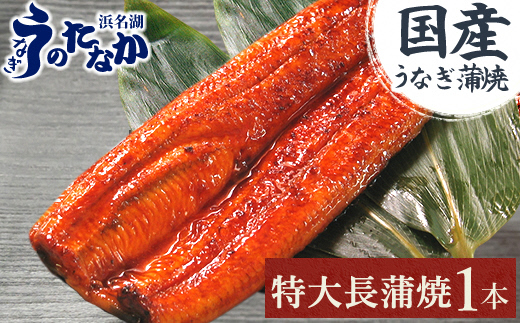浜名湖・うなぎのたなかの長蒲焼1本!ふっくら柔らか♪国産うなぎ長蒲焼※合計180g程度【配送不可地域：離島】