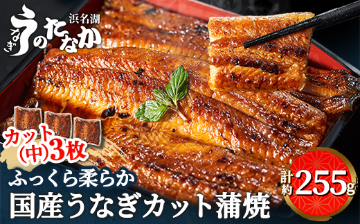 浜名湖・うなぎのたなかのふっくら柔らか♪国産うなぎカット蒲焼(中)3枚※合計255g程度【配送不可地域：離島】