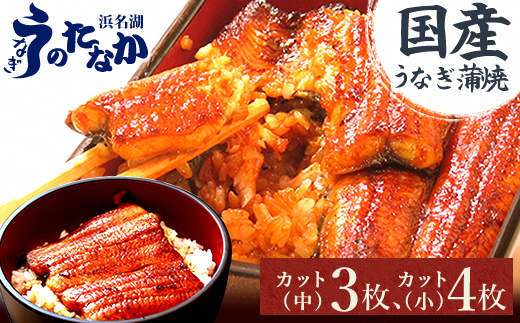 浜名湖・うなぎのたなかのふっくら柔らか♪国産うなぎカット蒲焼(中)3枚(小)4枚※合計490g程度【配送不可地域：離島】