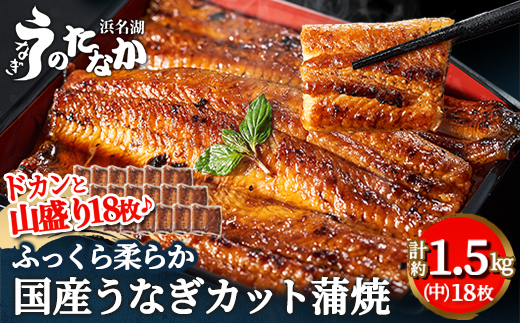 浜名湖・うなぎのたなかのドカンと山盛り18枚♪ふっくら柔らか国産うなぎカット蒲焼※合計1.5kg程度【配送不可地域：離島】