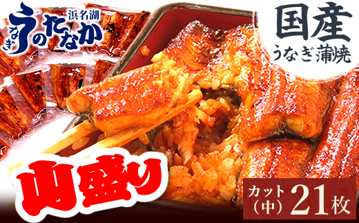 浜名湖・うなぎのたなかのドカンと山盛り21枚♪ふっくら柔らか国産うなぎカット蒲焼※合計1.7kg程度【配送不可地域：離島】