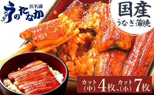 浜名湖・うなぎのたなかのふっくら柔らか♪国産うなぎカット蒲焼(中)4枚(小)7枚※合計745g程度【配送不可地域：離島】