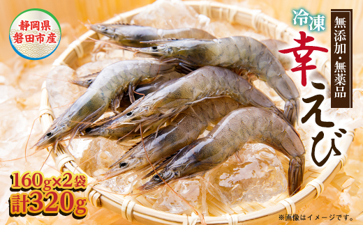 地球に優しい国産エビ　冷凍「幸えび」160g×2袋(合計320g) 静岡県磐田市産【配送不可地域：離島】