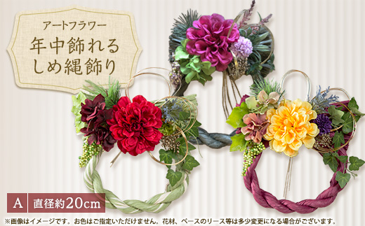 年中飾れるお正月しめ縄飾り(アートフラワー)A