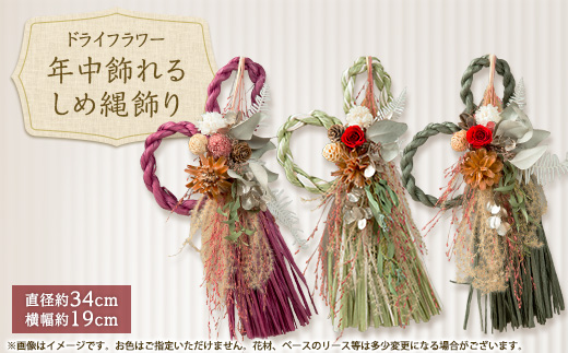 年中飾れるお正月しめ縄飾り(ドライフラワー)
