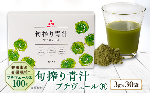 野菜でカルシウム!【無添加 プチヴェール(R)100%青汁 原材料 静岡県磐田市産 有機栽培】