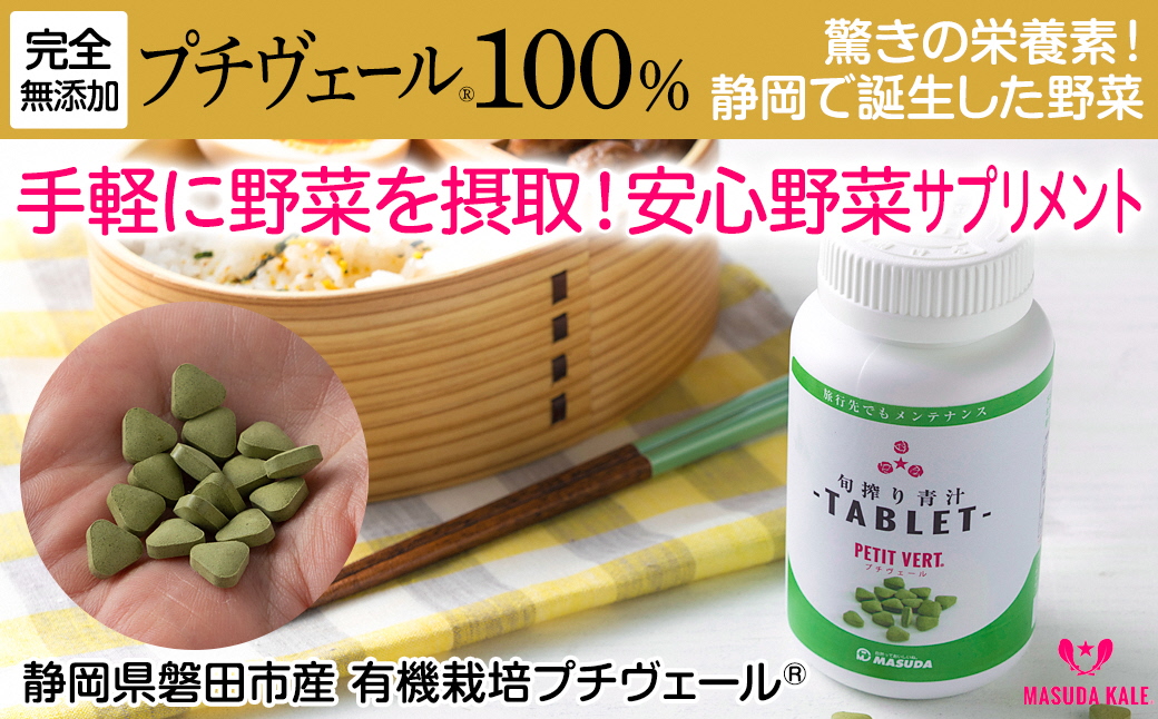野菜でカルシウム!【完全無添加 プチヴェール(R)100%サプリメント 静岡県磐田市産】