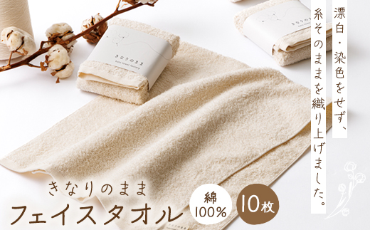 きなりのまま　フェイスタオル　10枚セット