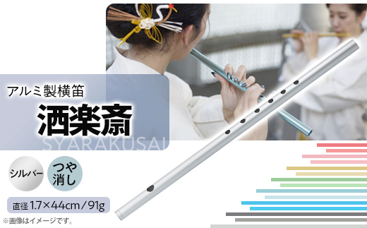 洒楽斎「SYARAKUSAI」アルミ製横笛(シルバー　つや消し)
