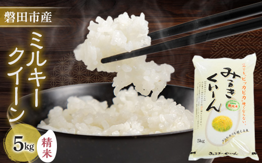 磐田産ミルキークイーン5kg