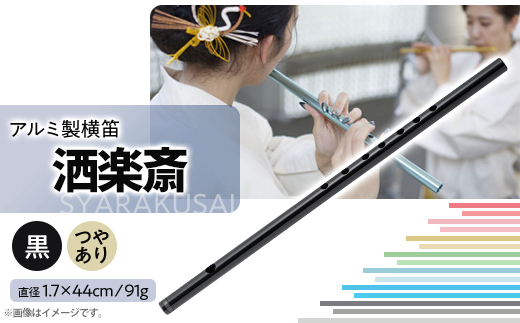 洒楽斎「SYARAKUSAI」アルミ製横笛(黒　つやあり)