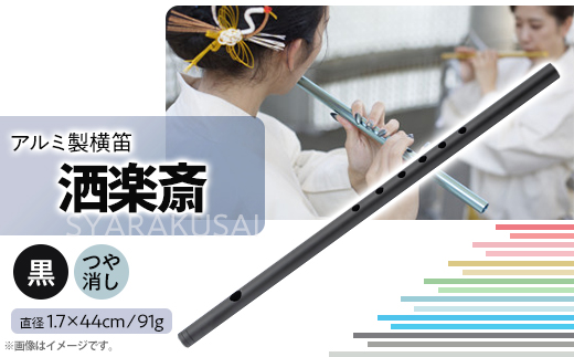 洒楽斎「SYARAKUSAI」アルミ製横笛(黒　つや消し)