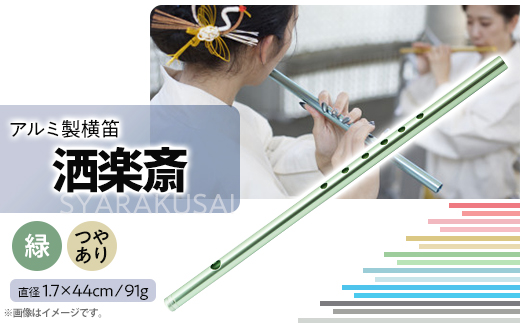 洒楽斎「SYARAKUSAI」アルミ製横笛(緑　つやあり)