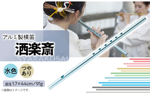 洒楽斎「SYARAKUSAI」アルミ製横笛(水色　つやあり)