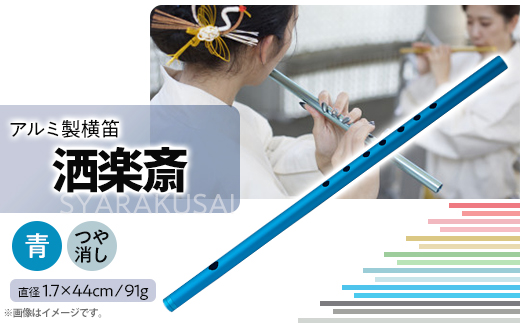 洒楽斎「SYARAKUSAI」アルミ製横笛(青　つや消し)