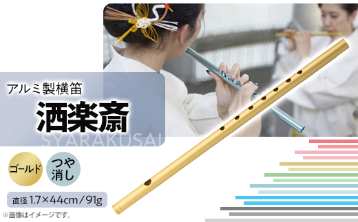洒楽斎「SYARAKUSAI」アルミ製横笛(ゴールド　つや消し)