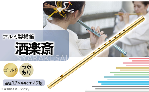 洒楽斎「SYARAKUSAI」アルミ製横笛(ゴールド　つやあり)