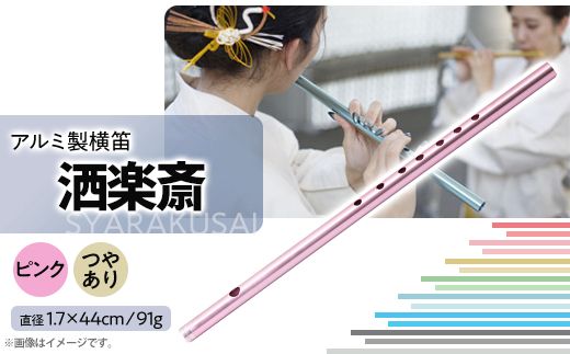 洒楽斎「SYARAKUSAI」アルミ製横笛(ピンク　つやあり)