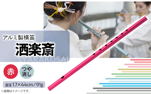 洒楽斎「SYARAKUSAI」アルミ製横笛(赤　つや消し)