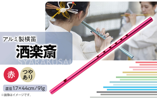 洒楽斎「SYARAKUSAI」アルミ製横笛(赤　つやあり)