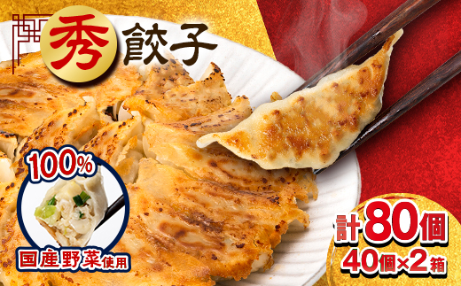 秀餃子 80個(40×2箱)国産野菜と肉の新鮮さにこだわった本気のぎょうざ 国産 冷凍【配送不可地域：離島】