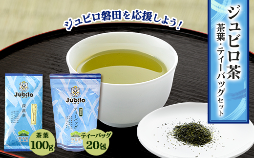 ジュビロ磐田を応援しよう!ジュビロ茶セット