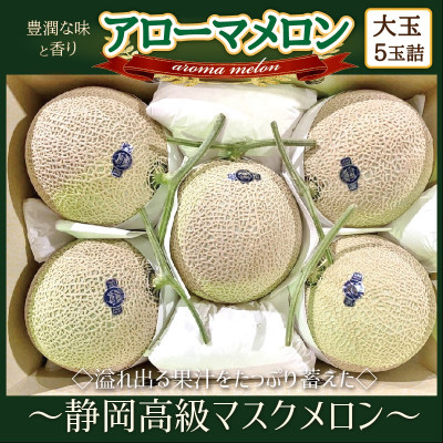 【通年出荷】アローマメロン(大玉)5玉入【静岡高級マスクメロン】【配送不可地域：離島・北海道・沖縄県】