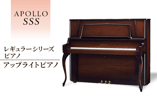 APOLLOレギュラーシリーズピアノ　SSS