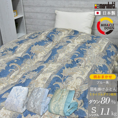 羽毛掛け布団 シングル 150×210cm 1.1kg リサイクル羽毛 80% 柄おまかせブルー系