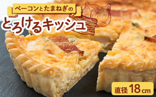 キッシュ「ベーコンとたまねぎ」18cm (アルザシェンヌ)【配送不可地域：離島】