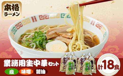 業務用生中華セット(3種類各2個)【配送不可地域：離島】