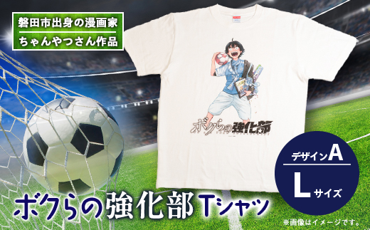 【ちゃんやつ】漫画「ボクらの強化部」TシャツLサイズ　デザインA　1枚