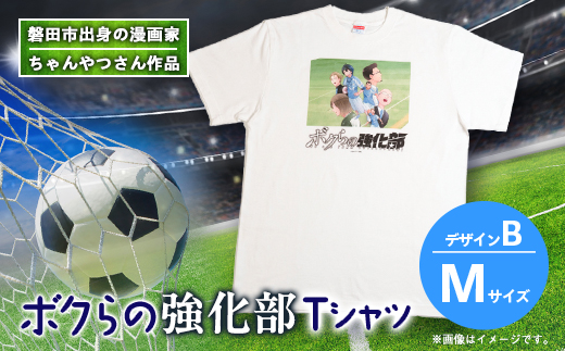 【ちゃんやつ】漫画「ボクらの強化部」TシャツMサイズ　デザインB　1枚