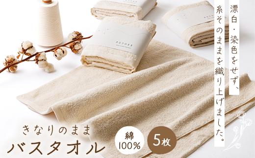 きなりのまま　バスタオル5枚セット【配送不可地域：離島】
