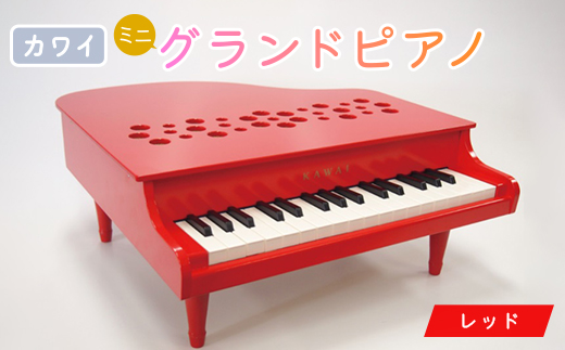 【ピアノ】カワイのミニグランドピアノP-32(レッド)1163