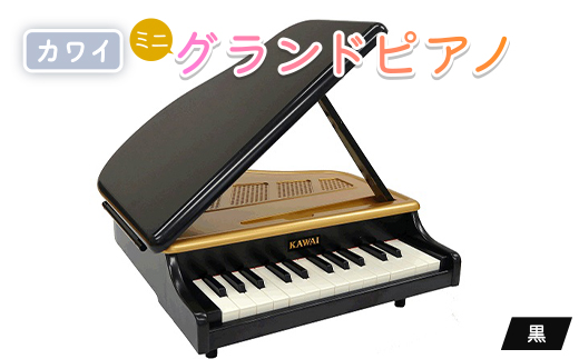 【ピアノ】カワイのミニグランドピアノ(黒)1191