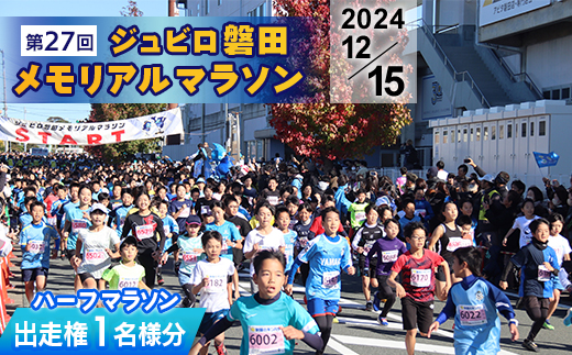 【2024年12月15日開催】第27回ジュビロ磐田メモリアルマラソン　ハーフマラソン出走権　1名様分