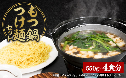 もつ鍋つけ麺セット　4食分【配送不可地域：離島】