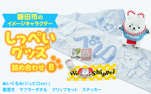 しっぺいグッズ詰め合わせ【B】