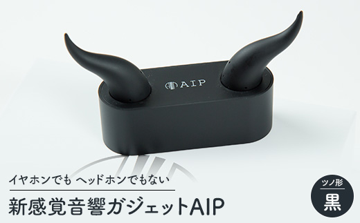 新感覚音響ガジェット AIP(黒) ワイヤレスオーディオ イヤホン ツノ形【配送不可地域：沖縄県】