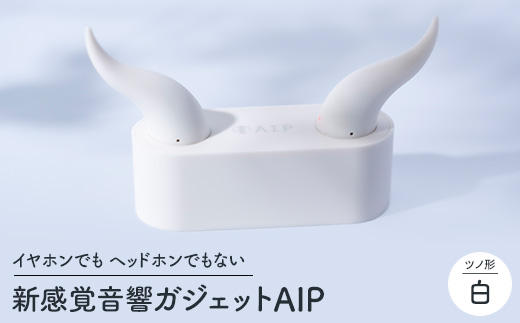 新感覚音響ガジェット AIP(白) ワイヤレスオーディオ イヤホン ツノ形【配送不可地域：沖縄県】