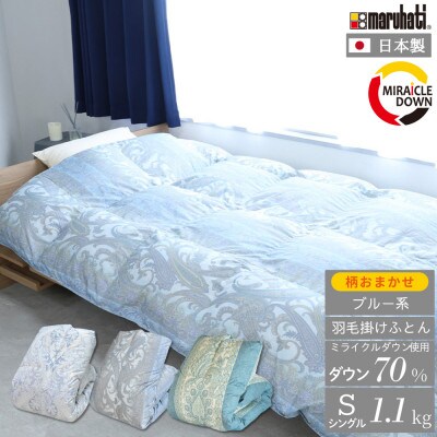 羽毛掛け布団 シングル 150×210cm 1.1kg リサイクル羽毛 70% 柄おまかせブルー系