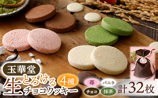 とろける生チョコクッキー4種類32枚セット(苺・バニラ・チョコ・抹茶)