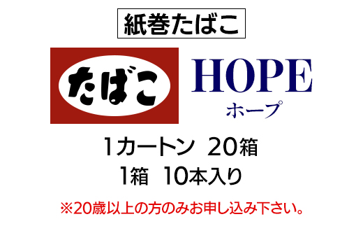 ホープ(HOPE)　紙巻たばこ　1カートン(20箱、1箱10本入り)