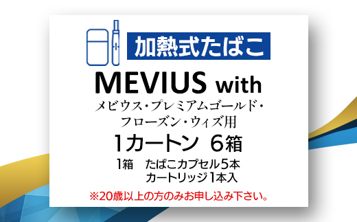 メビウス・プレミアムゴールド・フローズン・ウィズ用(MEVIUS with)加熱式たばこ1カートン