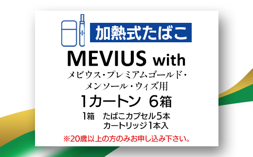 メビウス・プレミアムゴールド・メンソール・ウィズ用(MEVIUS with)加熱式たばこ1カートン